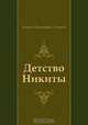 Детство Никиты, Алексей Николаевич Толстой 