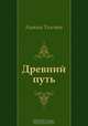 Древний путь, Алексей Толстой 