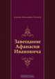 Завещание Афанасия Ивановича, Алексей Николаевич Толстой 