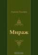 Мираж, Алексей Толстой 