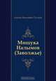 Мишука Налымов (Заволжье), Алексей Николаевич Толстой 