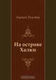 На острове Халки, Алексей Толстой 