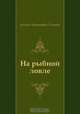 На рыбной ловле, Алексей Николаевич Толстой 