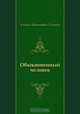 Обыкновенный человек, Алексей Николаевич Толстой 