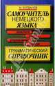 Самоучитель немецкого языка: Грамматический справочник: Диалоги, тексты, упражнения, ключи, Богданов М.В. 