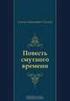 Повесть смутного времени, Алексей Николаевич Толстой 