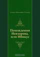 Похождения Невзорова, или Ибикус, Алексей Николаевич Толстой 