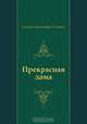 Прекрасная дама, Алексей Николаевич Толстой 