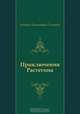 Приключения Растегина, Алексей Николаевич Толстой 
