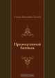 Прожорливый башмак, Алексей Николаевич Толстой 