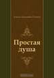 Простая душа, Алексей Николаевич Толстой 