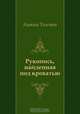 Рукопись, найденная под кроватью, Алексей Толстой 