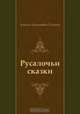 Русалочьи сказки, Алексей Николаевич Толстой 