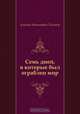 Семь дней, в которые был ограблен мир, Алексей Николаевич Толстой 