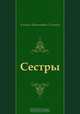 Сестры, Алексей Николаевич Толстой 