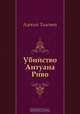 Убийство Антуана Риво, Алексей Толстой 