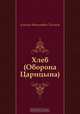 Хлеб (Оборона Царицына), Алексей Николаевич Толстой 