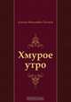Хмурое утро, Алексей Николаевич Толстой 