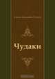 Чудаки, Алексей Николаевич Толстой 