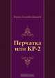 Перчатка или КР-2, Варлам Тихонович Шаламов 