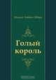 Голый король, Евгений Львович Шварц 