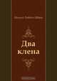 Два клена, Евгений Львович Шварц 