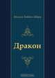 Дракон, Евгений Львович Шварц 