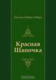 Красная Шапочка, Евгений Львович Шварц 