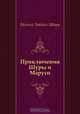 Приключения Шуры и Маруси, Евгений Львович Шварц 