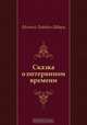 Сказка о потерянном времени, Евгений Львович Шварц 