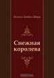 Снежная королева, Евгений Львович Шварц 