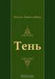 Тень, Евгений Львович Шварц 