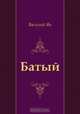 Батый, Василий Ян 