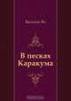 В песках Каракума, Василий Ян 