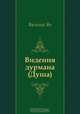 Видения дурмана (Душа), Василий Ян 