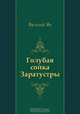 Голубая сойка Заратустры, Василий Ян 