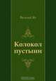 Колокол пустыни, Василий Ян 