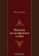 Письмо из скифского стана, Василий Ян 