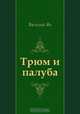 Трюм и палуба, Василий Ян 