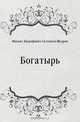 Богатырь, Михаил Евграфович Салтыков-Щедрин 