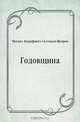 Годовщина, Михаил Евграфович Салтыков-Щедрин 