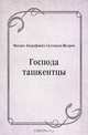 Господа ташкентцы, Михаил Евграфович Салтыков-Щедрин 
