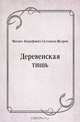 Деревенская тишь, Михаил Евграфович Салтыков-Щедрин 