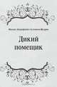 Дикий помещик, Михаил Евграфович Салтыков-Щедрин 