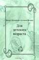 Для детского возраста, Михаил Евграфович Салтыков-Щедрин 