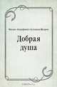 Добрая душа, Михаил Евграфович Салтыков-Щедрин 