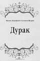 Дурак, Михаил Евграфович Салтыков-Щедрин 