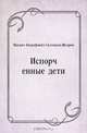 Испорченные дети, Михаил Евграфович Салтыков-Щедрин 