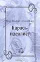 Карась-идеалист, Михаил Евграфович Салтыков-Щедрин 