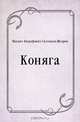 Коняга, Михаил Евграфович Салтыков-Щедрин 